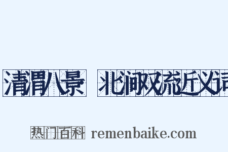 清渭八景·北涧双流近义词是什么意思的图片